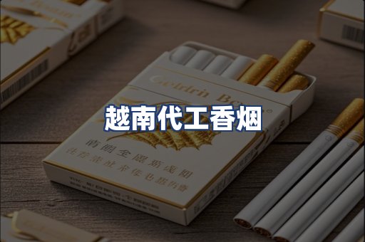 越南代工香烟