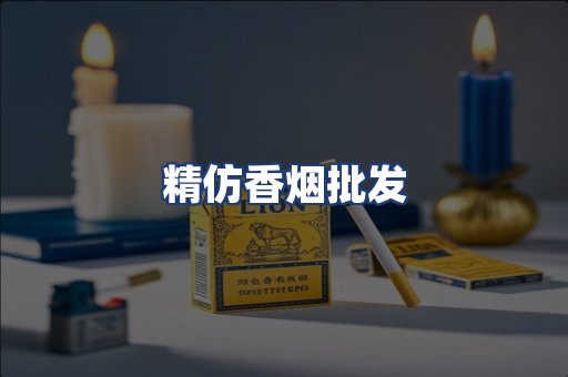 精仿香烟批发